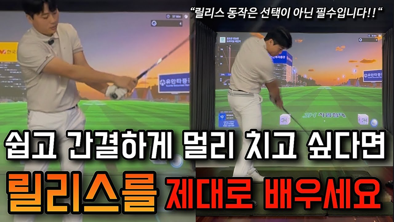 릴리스는 골프에서 제일 중요한 동작입니다. 쉽고 간결하게 치고 싶다면 꼭 배우세요!!