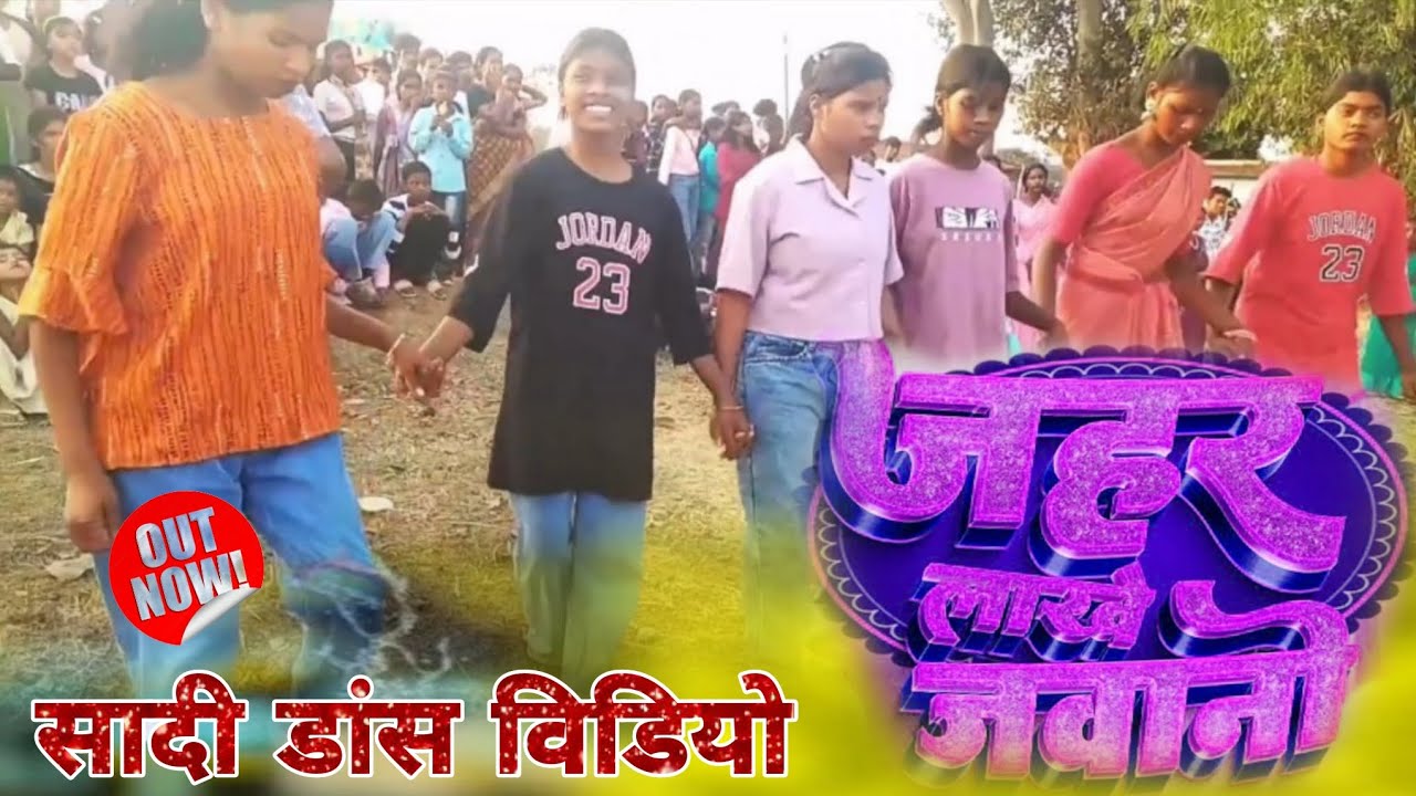 #Nagpuridancemasti New shaadi dance video jahar lakhe javani जहर लाखे जवानी न्यू नागपुरी शादी डांस