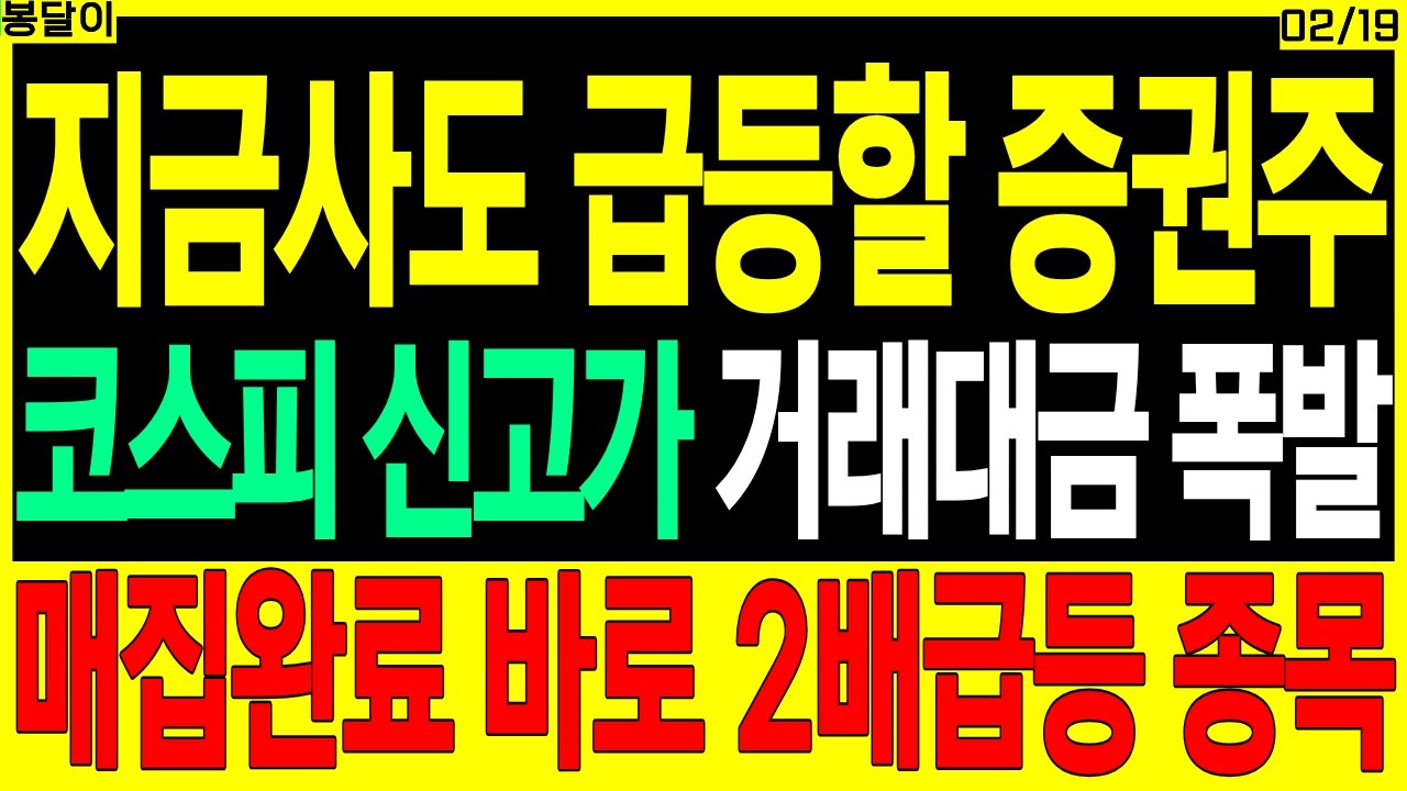 증권 대장주 주가전망) 코스피 7000 돌파 예정 수급폭발 바로급등 종목 | HBM AI 온디바이스ai cxl 디에스경제타임즈 봉달이