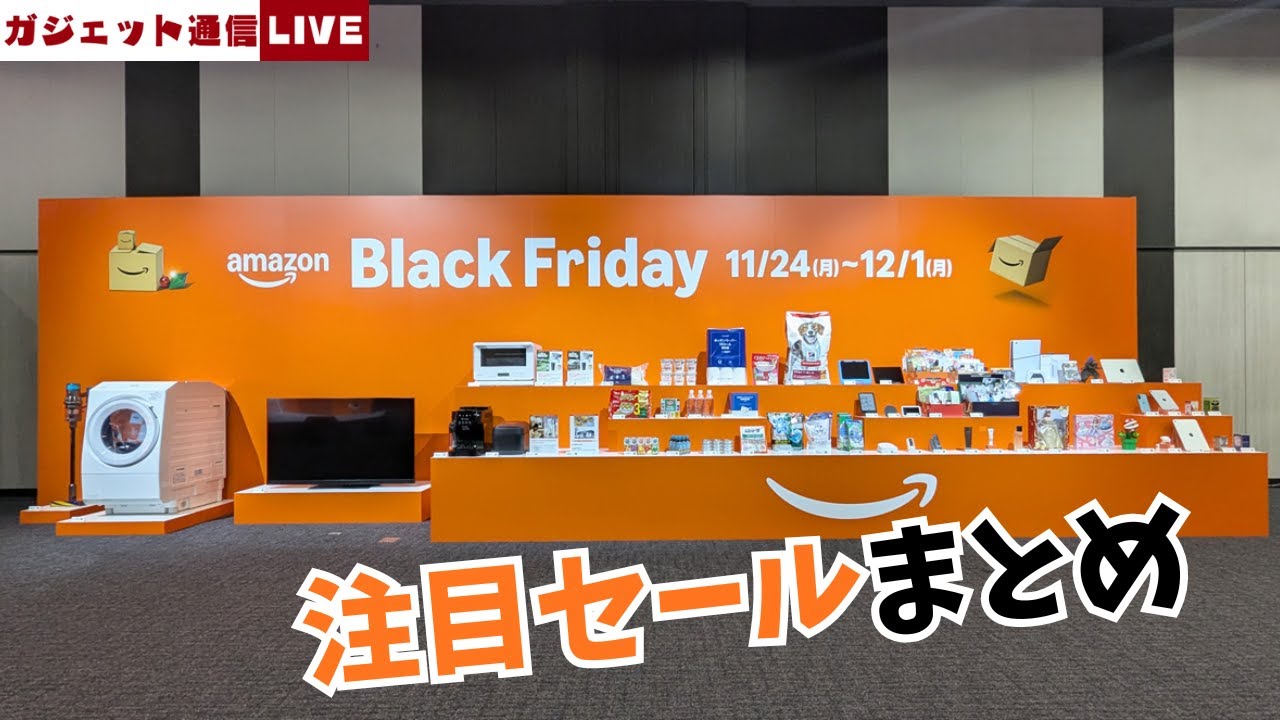 Amazonブラックフライデーの注目商品をひたすらチェックする配信 / ガジェット通信LIVE #217