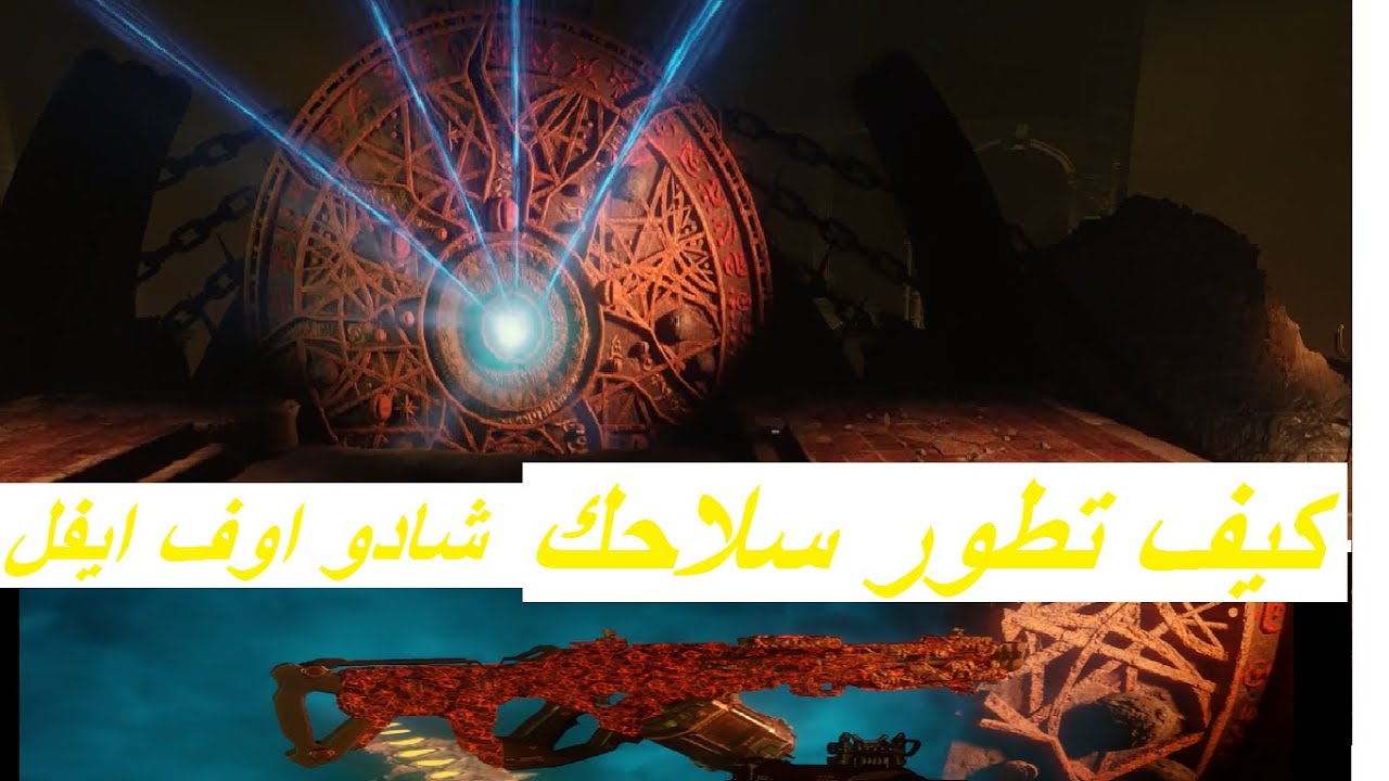 شرح طريقه فتح اله التطوير في شادو اوف ايفل
