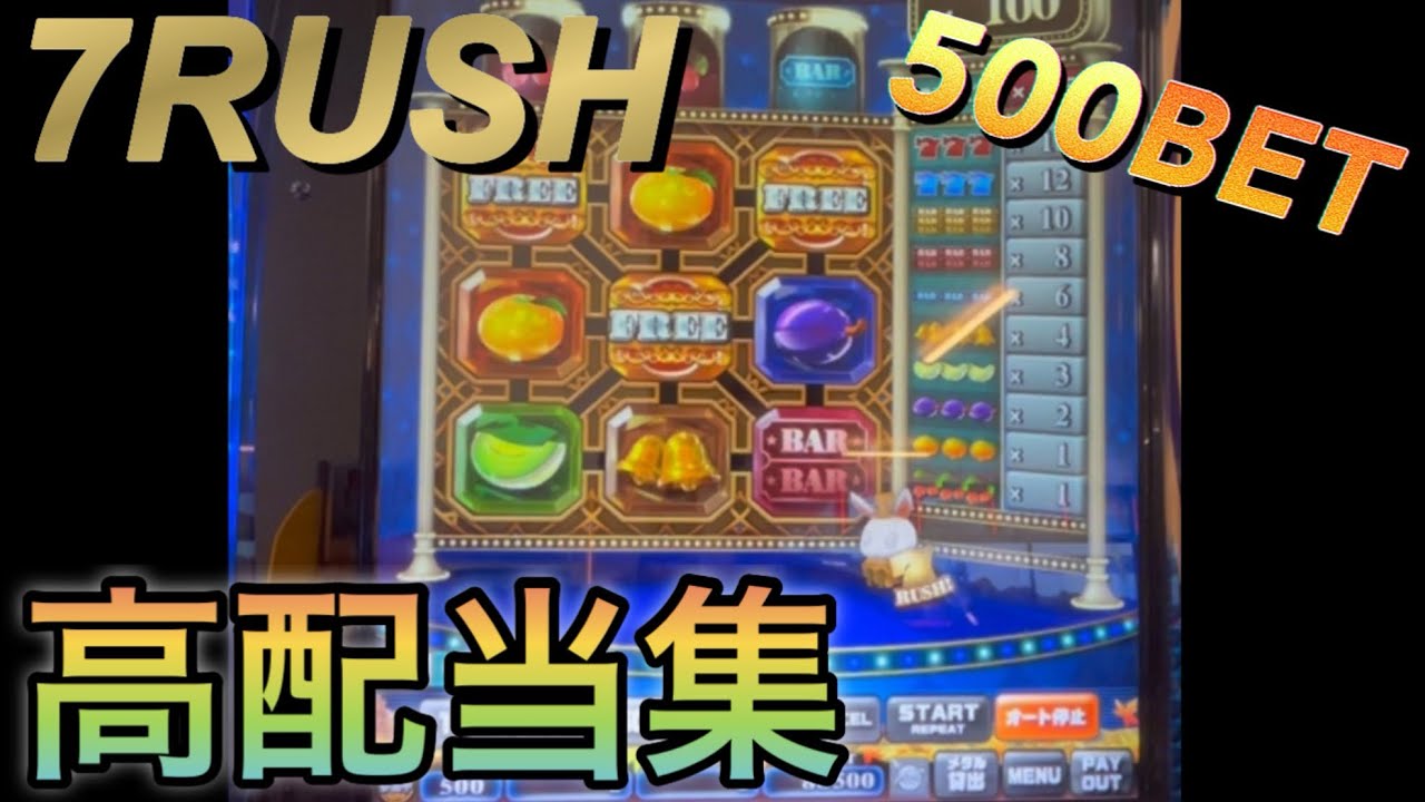 【メダルゲーム】スロット(7RUSH)高配当集2025年10月編