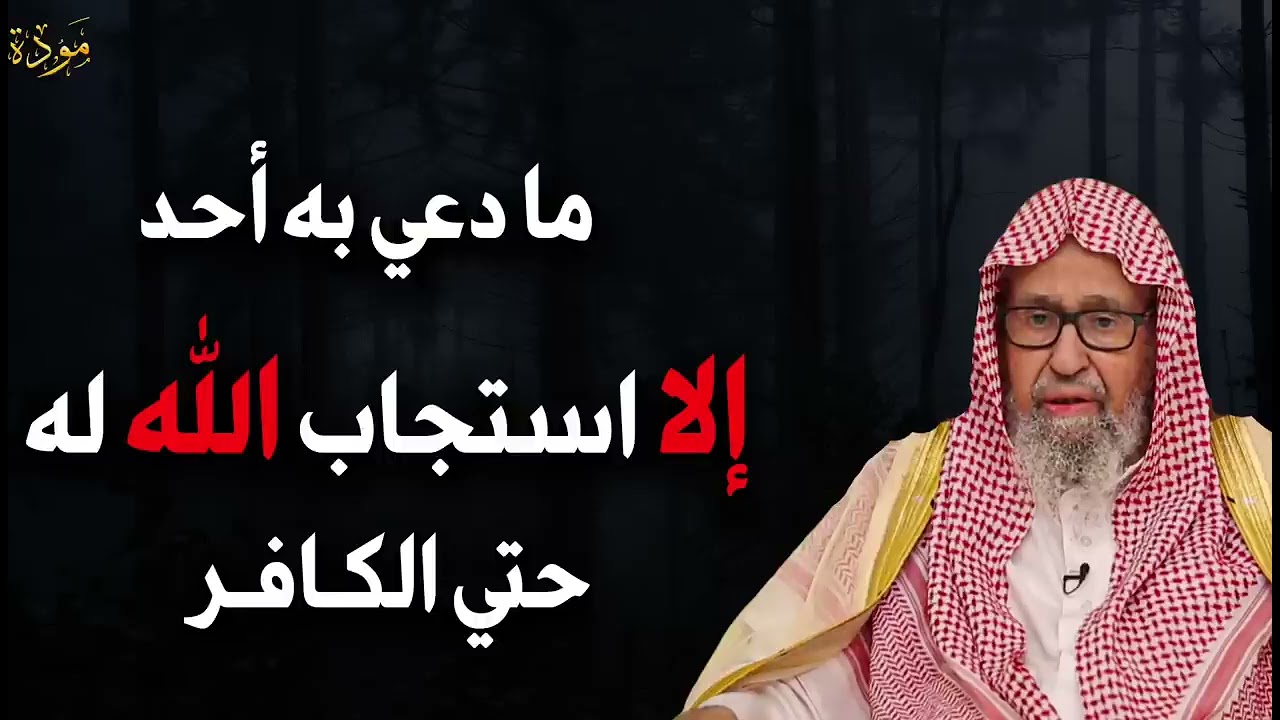 ما دعى به أحد إلا استجاب الله له حتى الكافر