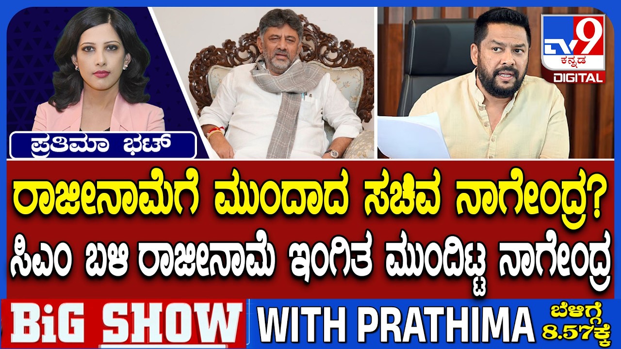🔴LIVE | B Nagendra Offers To Resign Over Corruption Allegations: ರಾಜೀನಾಮೆಗೆ ಮುಂದಾದ ಸಚಿವ ನಾಗೇಂದ್ರ?
