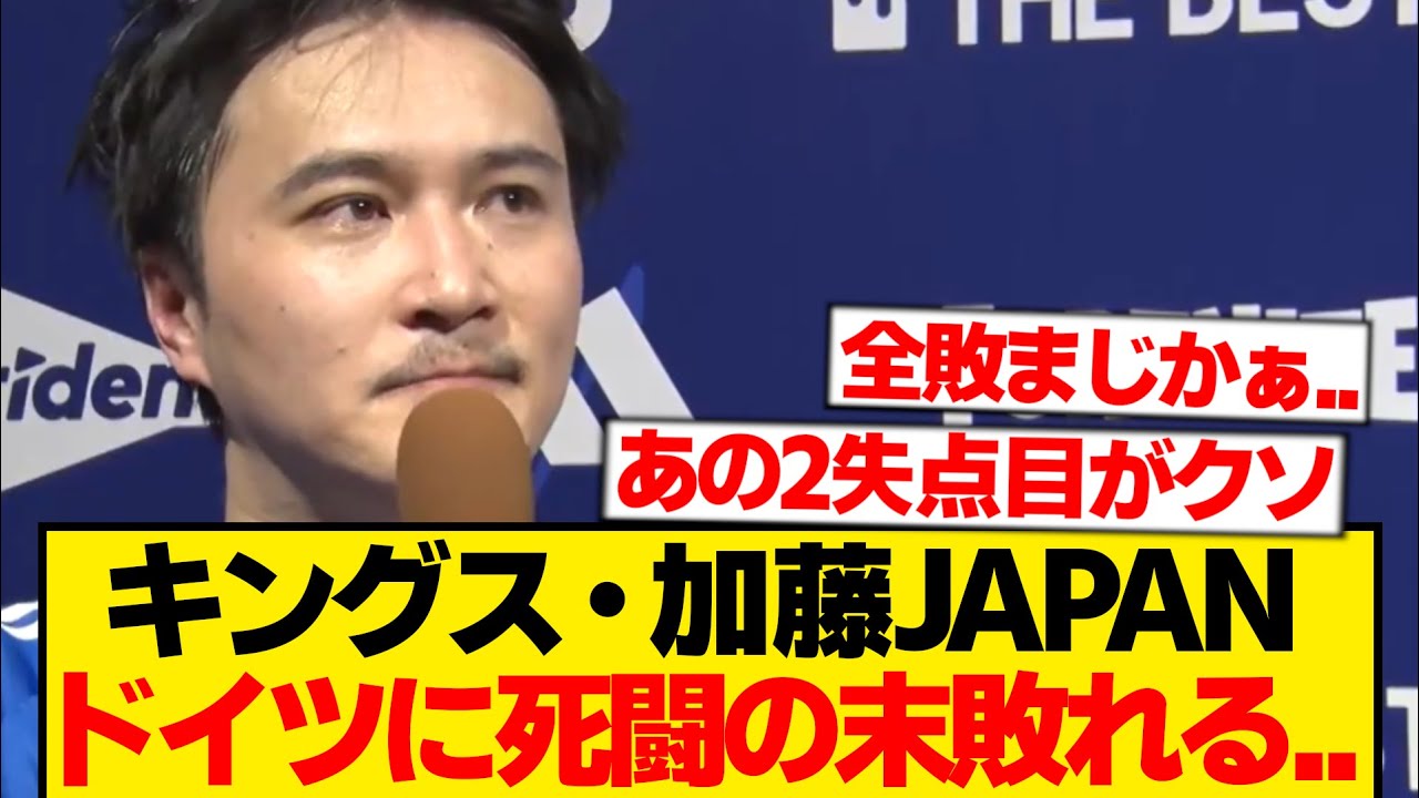 【キングス】加藤純一JAPANがドイツ代表と死闘 → ネット民の反応満場一致...