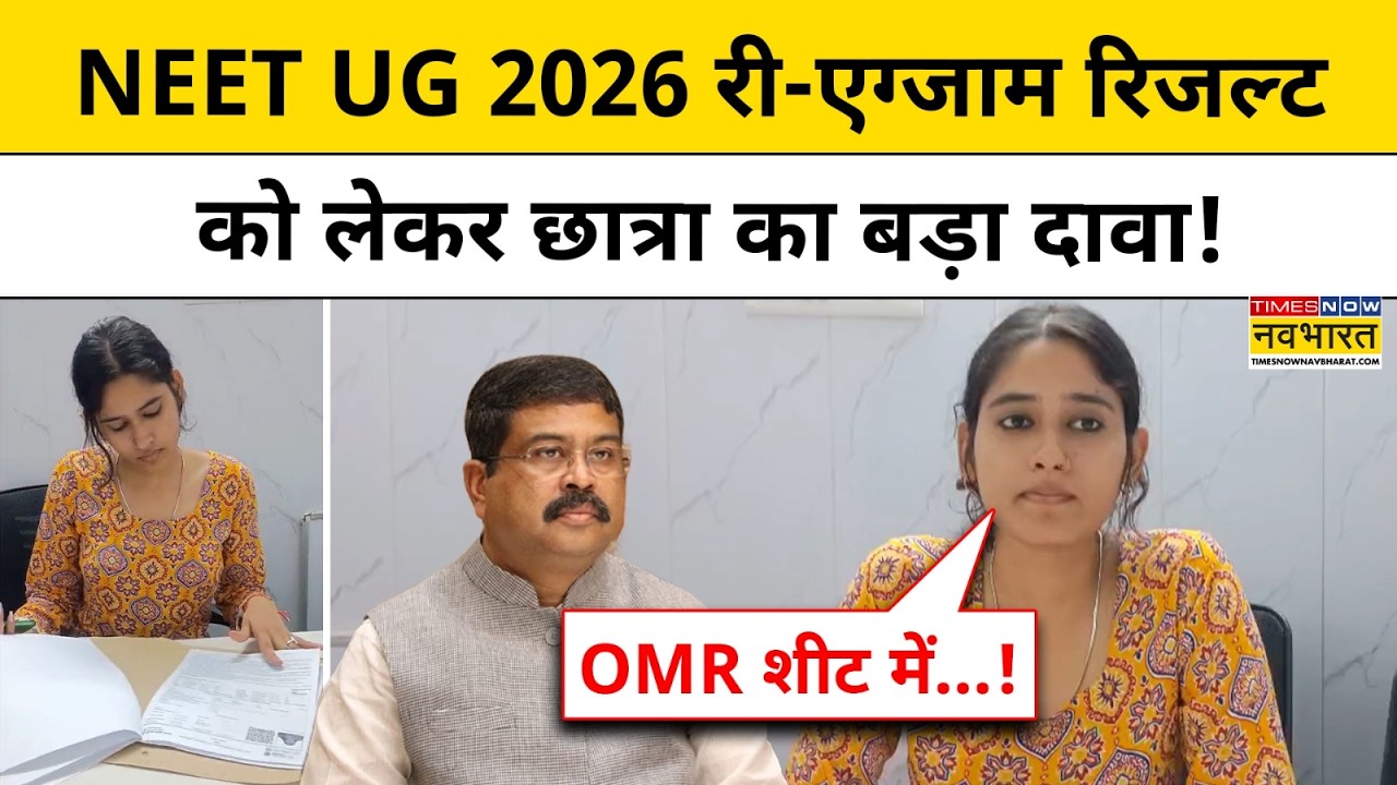 NEET UG 2026 Exam : NEET UG 2026 री-एग्जाम Result को लेकर छात्रा का चौंकाने वाला बयान? | Hindi News|