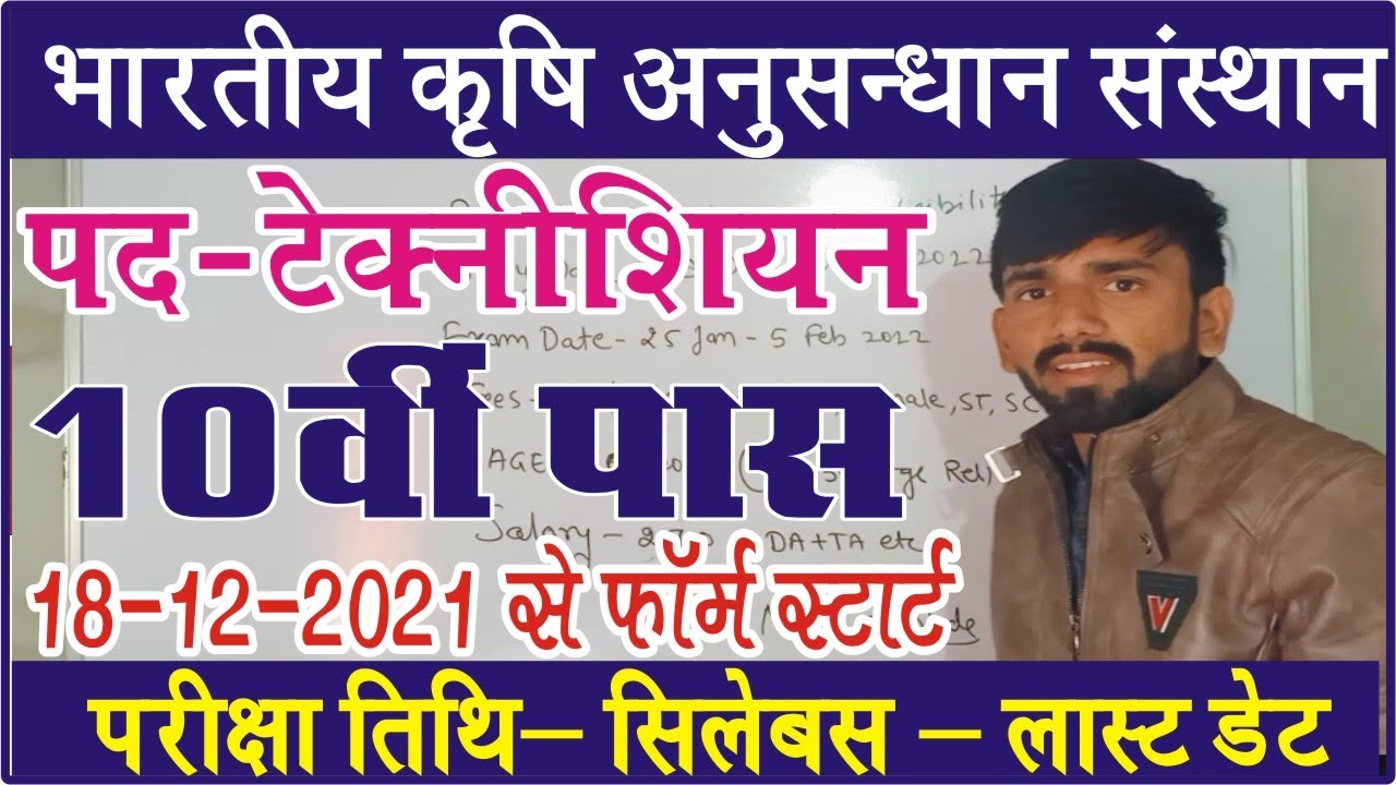 ICAR (IARI) Technician bharti 2021 Notification, Syllabus and Exam Pattern || ICAR Recruitment 2021