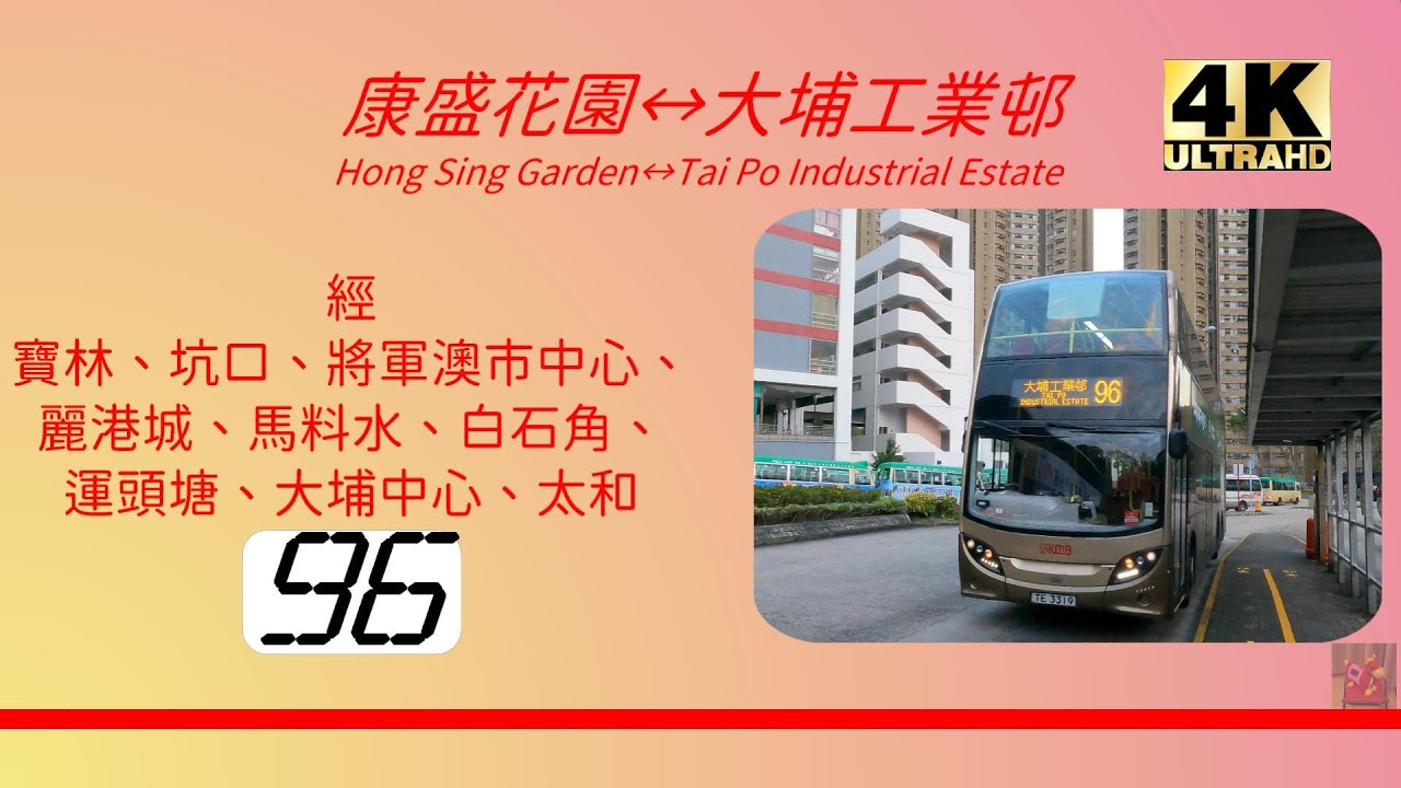 2023年第一輯【帶我去邊度?】第一集 九巴96 將軍澳（康盛花園） →大埔工業邨 KMB 96 Hong Sing Garden to Tai Po Industrial Estate (4K影片)