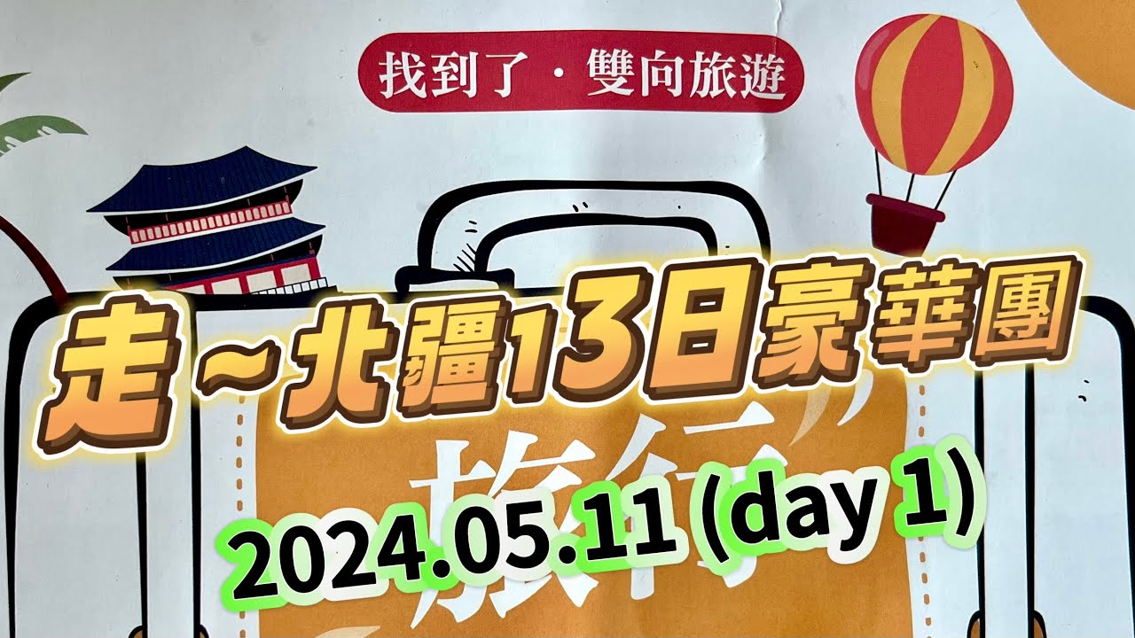 2024.05.11（北疆13天）第一天-搭機一整天（上海轉機）
