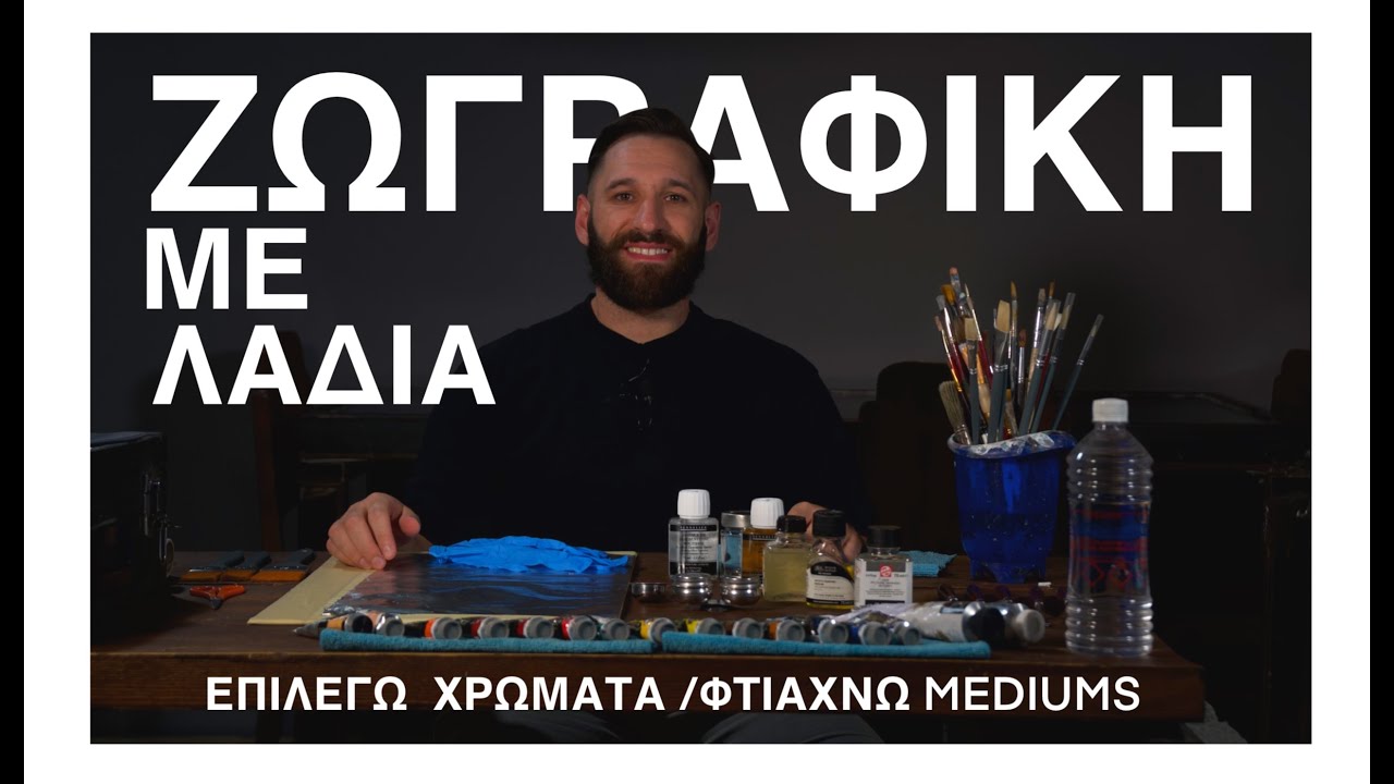 StefArt Lessons/ Μαθήματα ζωγραφικής/ ΖΩΓΡΑΦΙΚΗ ΜΕ ΛΑΔΙΑ - ΜΑΘΑΙΝΩ ΓΙΑ ΤΑ MEDIUMS /