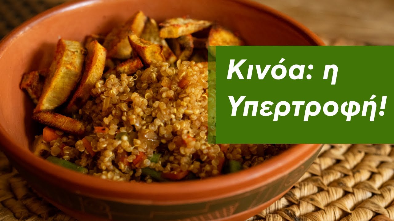 Κινόα: η υπερτροφή!