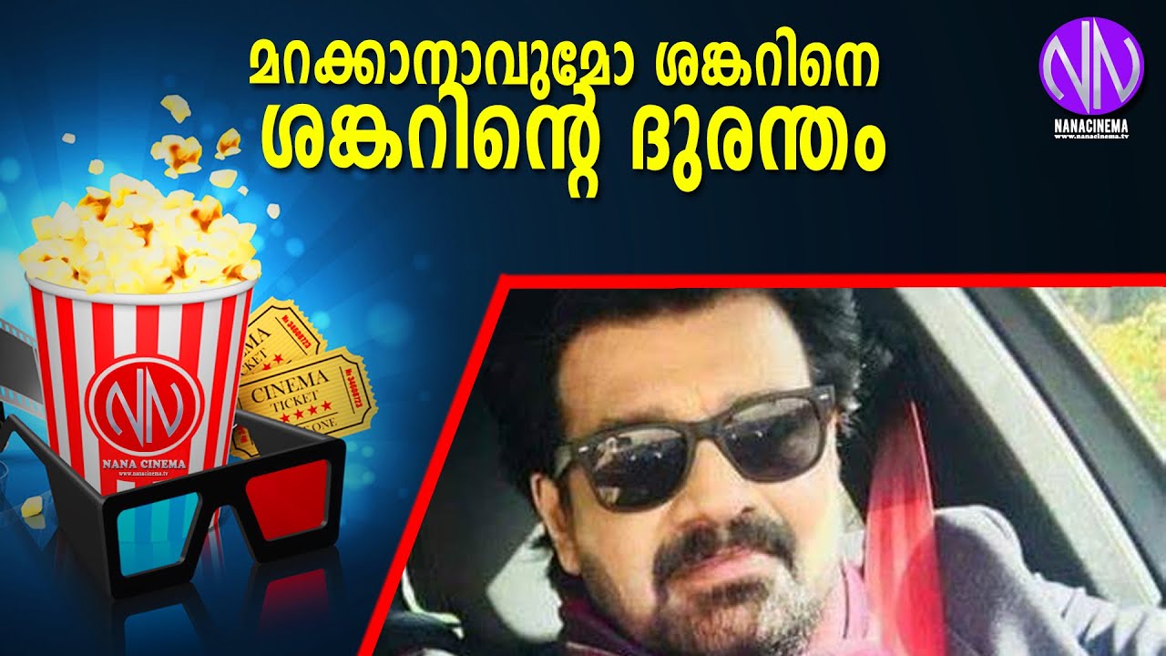 മറക്കാനാവുമോ ശങ്കറിനെ ശങ്കറിന്റെ ദുരന്തം | Shankar | Malayalam Movie Actor | SHANKAR STORY | Nana