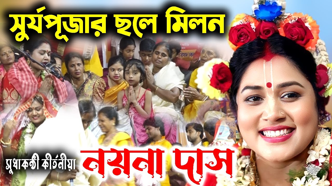 সুর্যপূজার ছলে মিলন ! Naina Das Kirtan ! Surjapuja ! Padabali Kirtan ! সুর্যপূজা ! নয়না দাস কীর্তন