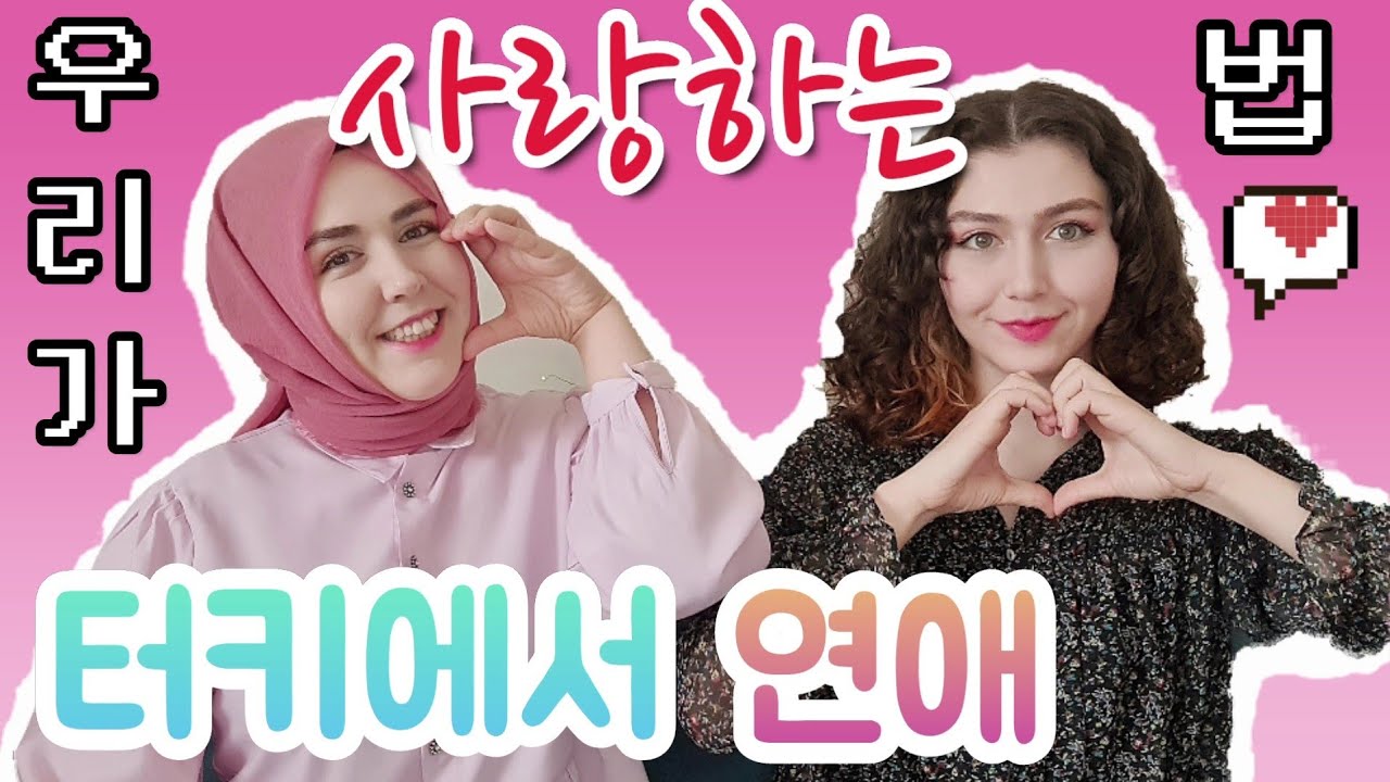 터키의 연애방식💝 | 한국과 터키의 차이점 | 데이트코스💑