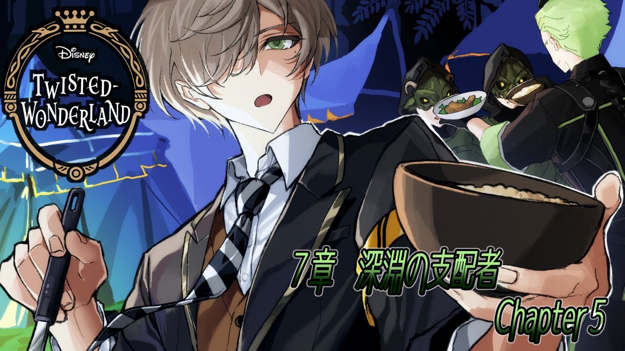 【ツイステッドワンダーランド】凸凹戦記！？７章：教授の深淵の支配者 chapter5【オリバー・エバンス/にじさんじ】