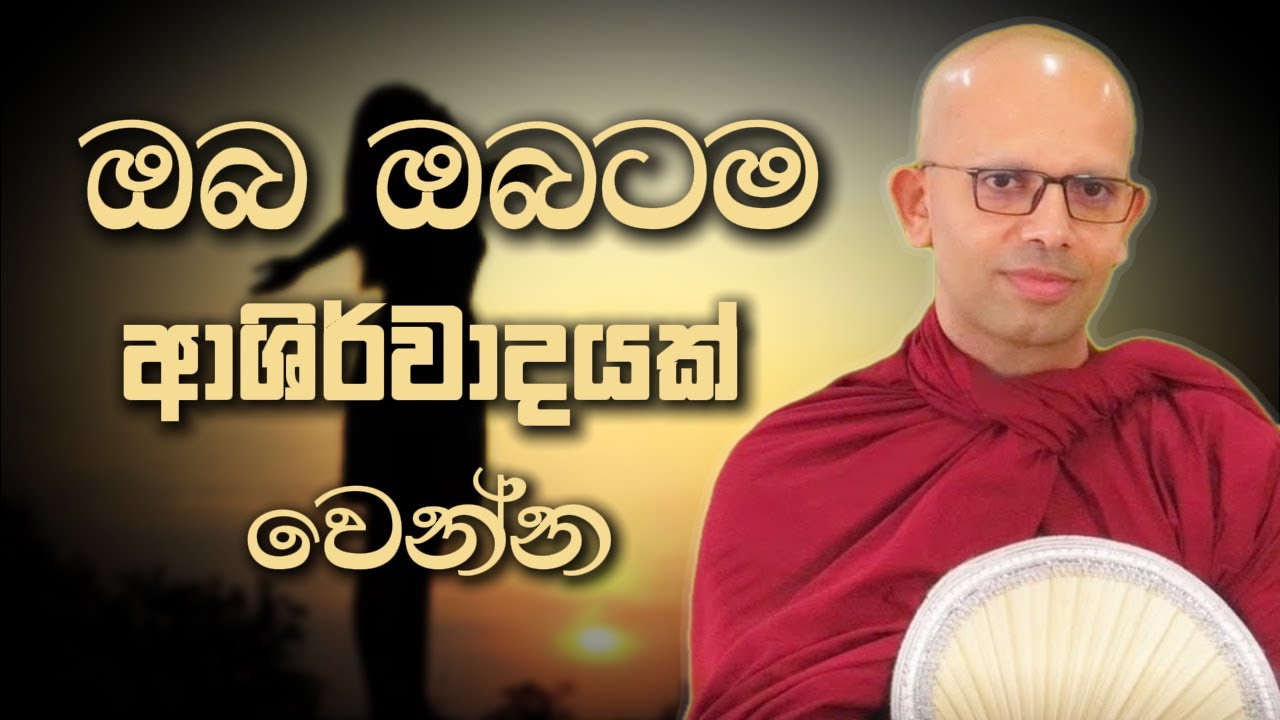 ඔබ ඔබටම ආශිර්වාදයක් වෙන්න  | Niwana Soya | Amadassana Thero #budubana #bana #deshana