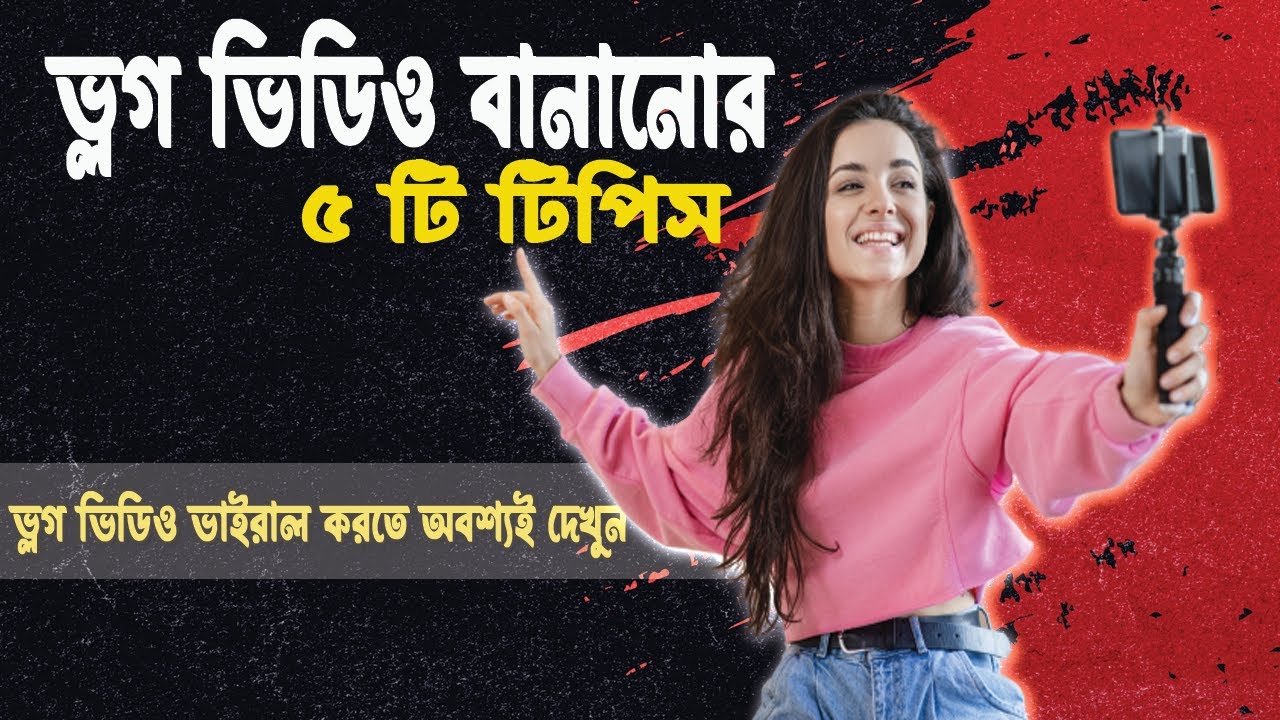 কিভাবে vlog বানাবে | How to make vlogs on YouTube 2023 | 🤔