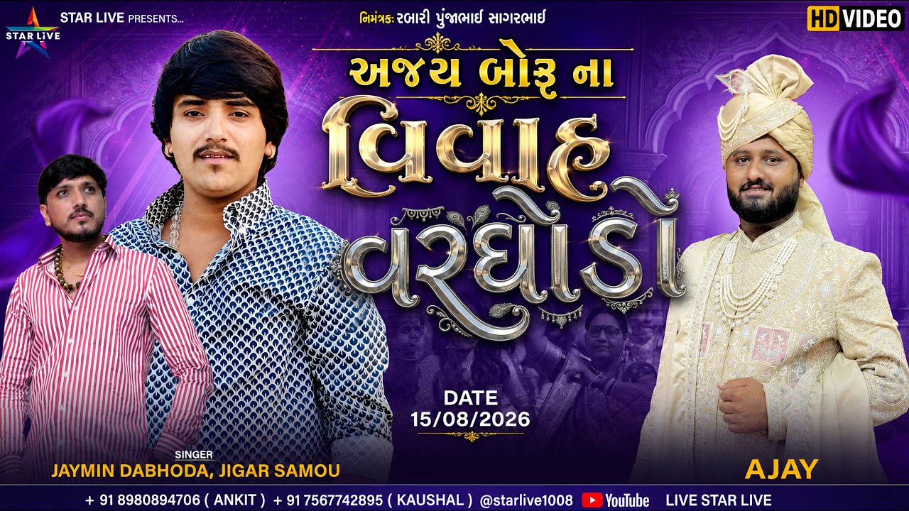 અજય બોરુ ના વિવાહ || ચિ. અજય & ચિ. રિતુ || જાન પ્રસ્થાન વરઘોડો || બોરુ | ૧૫-૦૮-૨૦૨૬ |@StarLive1008