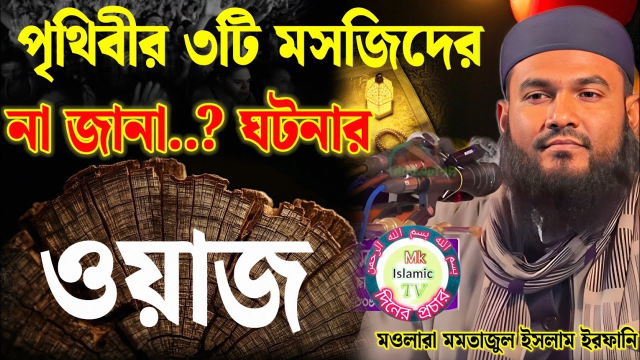 মাওলানা মমতাজুল ইসলাম পৃথিবীর ৩টি মসজিদেরনা জানা..? ঘটনার। ওয়াজ আবার নতুন ভাইরাল ওয়াজ