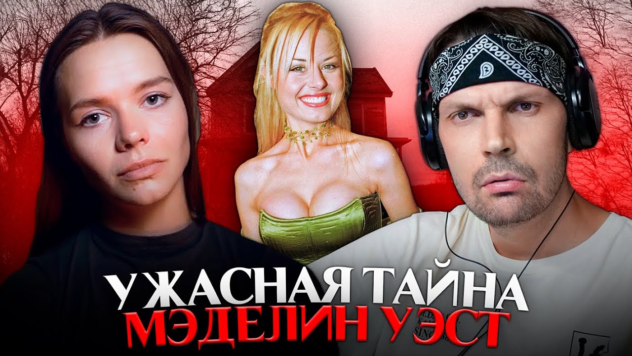 Пит смотрит ми́стика - Австралийская актриса и ее тайна – МЭДЕЛИН УЭСТ