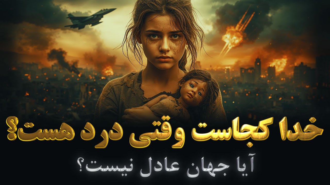 چرا رنج و ظلم وجود دارد؟ | چرا خدا دخالت نمی‌کند؟