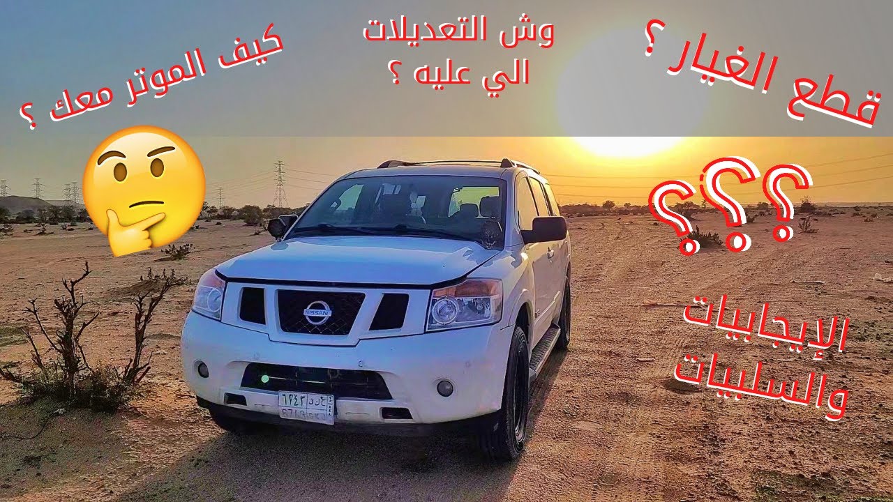 كيف الارمادا معي ؟؟ كل شي عن الارمادا من وجهة نظري