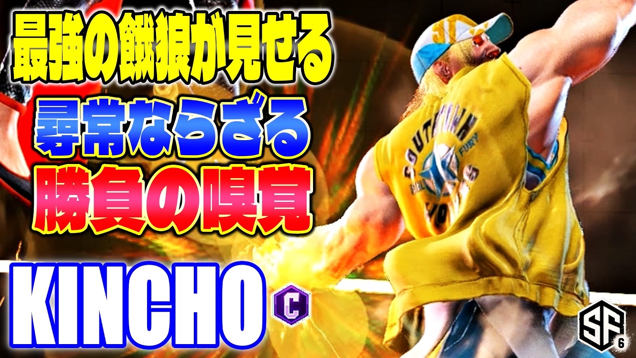 【スト6】最強の餓狼が見せる尋常ならざる勝負の嗅覚 きんちょ (テリー) 【ストリートファイター6】