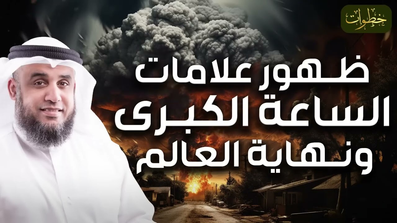 تمنيت ألا ينتهي هذا المقطع   علامات الساعة الكبرى، أوشك الزمان على الانتهاء للشيخ نواف السالم