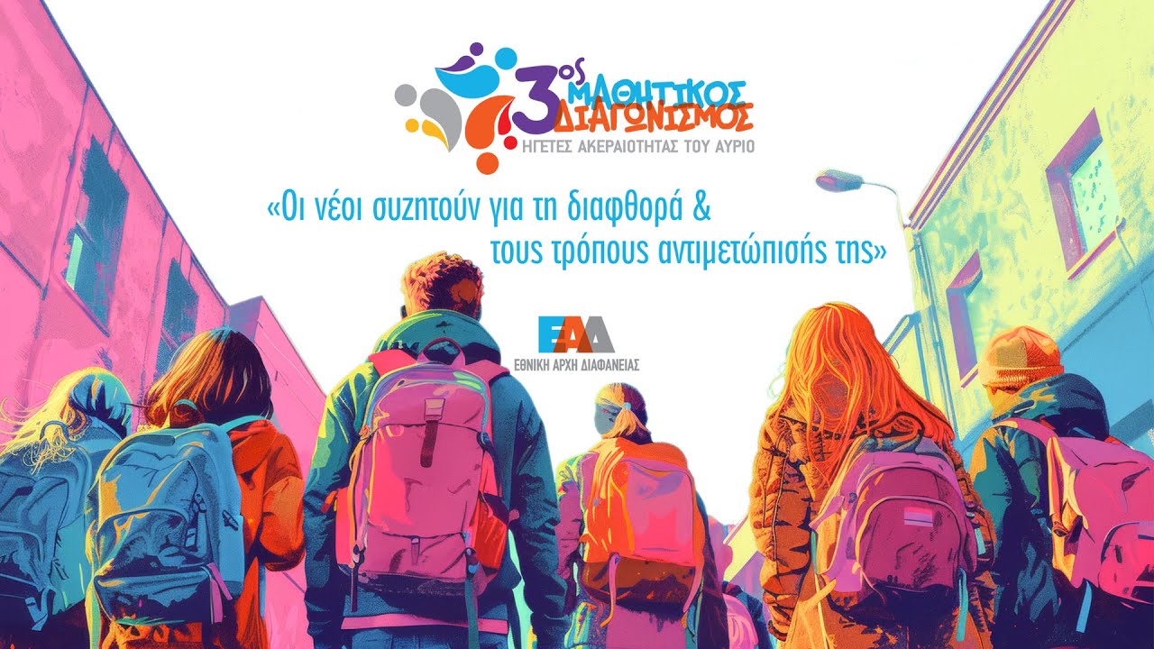 Τελετή βράβευσης - 3ος Πανελλήνιος Διαγωνισμός Μαθητικής Δημιουργίας «Ηγέτες Ακεραιότητας του Αύριο»