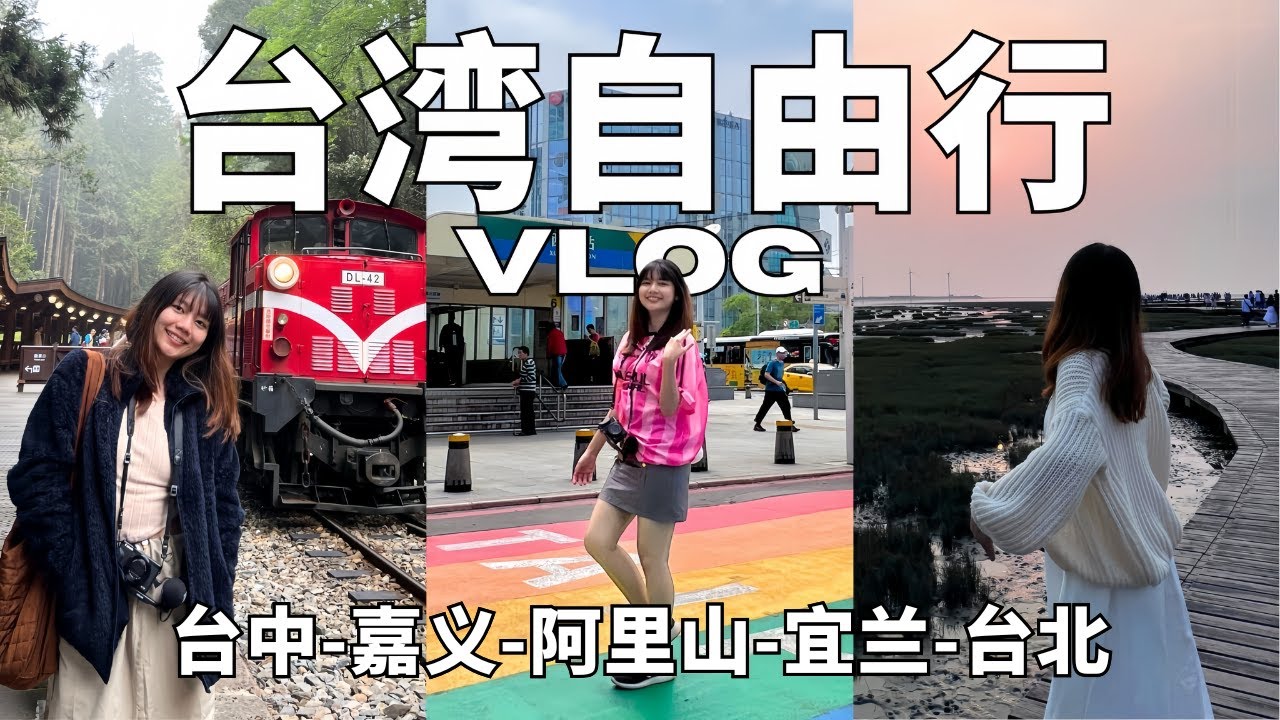 台湾自由行10天9夜vlog（台中-阿里山-宜兰-台北）