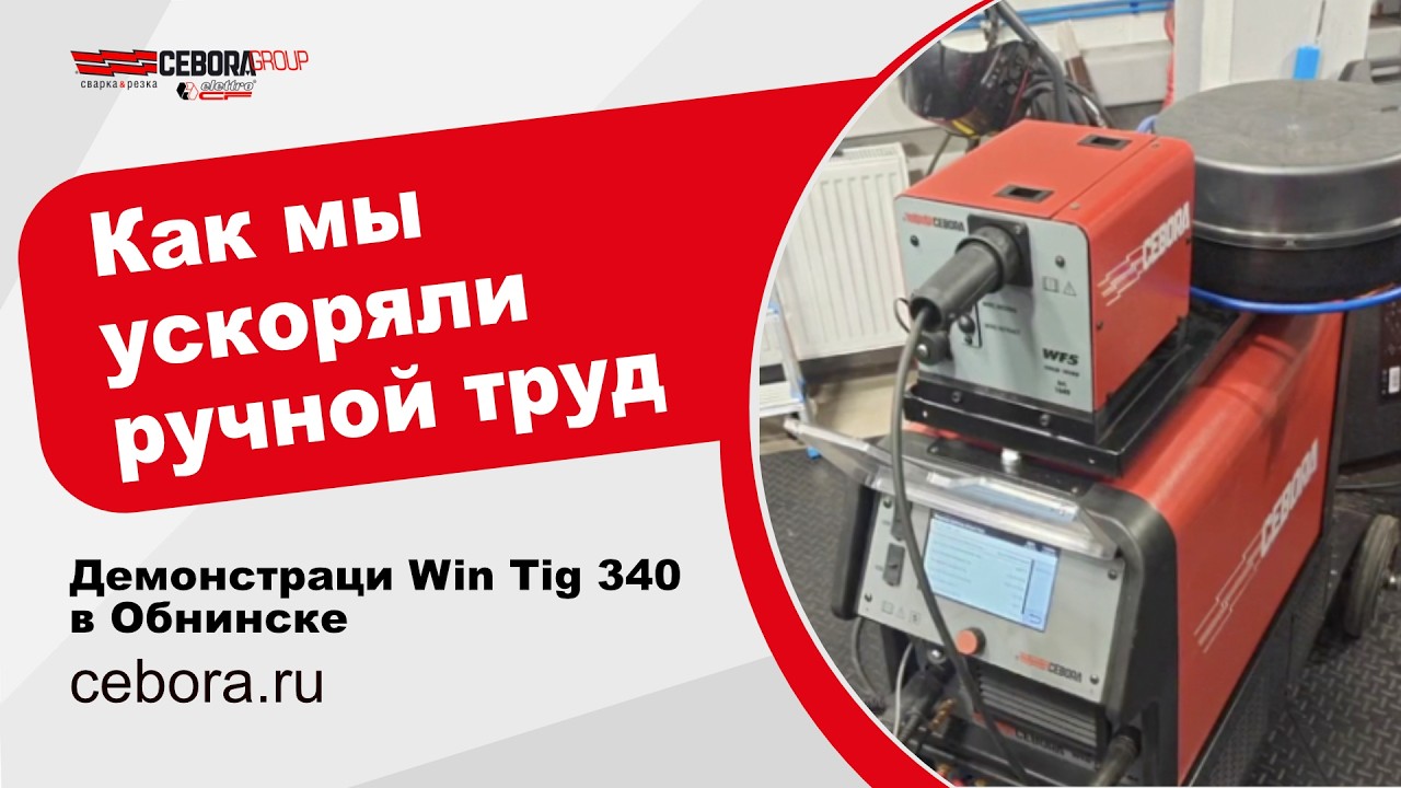 Демонстрация Cebora WIN TIG AC-DC 340T с функцией автоматической подачи в Обнинске