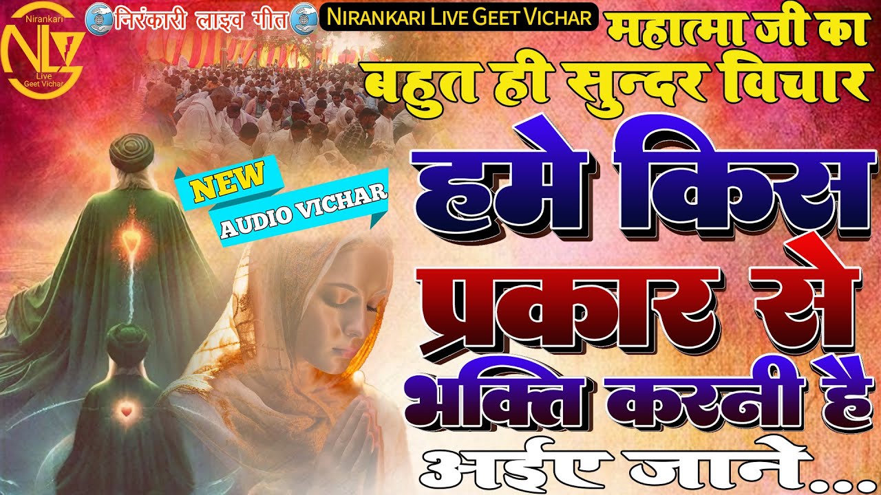 #audio #vichar हमे किस प्रकार से भक्ति करनी है Hame kis parkar se bhakti karni hai #nirankari