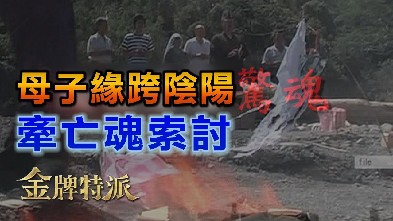 小林村詭異白影曝 遭土石流活埋未尋獲遺體 家族卻接連重病罹癌!?【#金牌特派 特別版】#中天電視