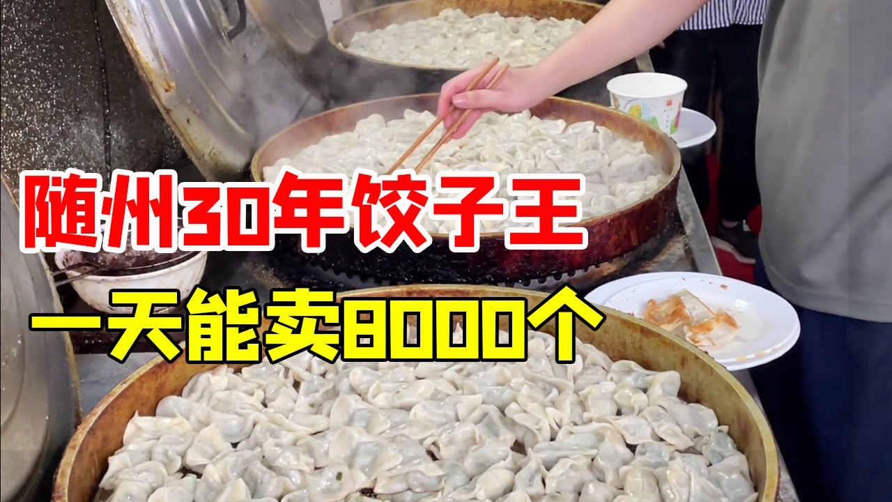 随州30年的任性饺子王，一次蒸三大笼，晚上才开卖，一天能卖8000个【关哥味道】