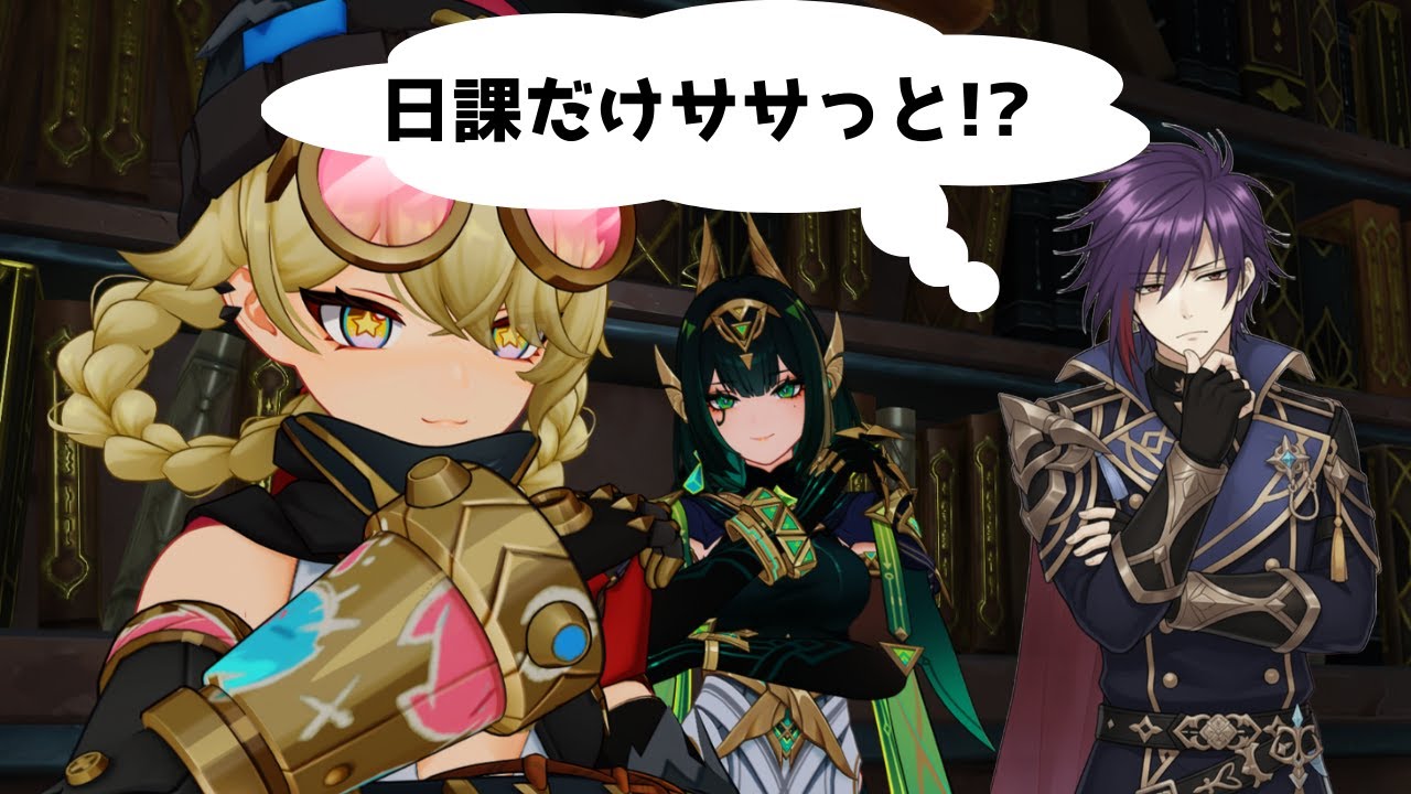 【原神】冷凍スミレウリ師匠のしごきに耐えかねたので、日課だけやる!!