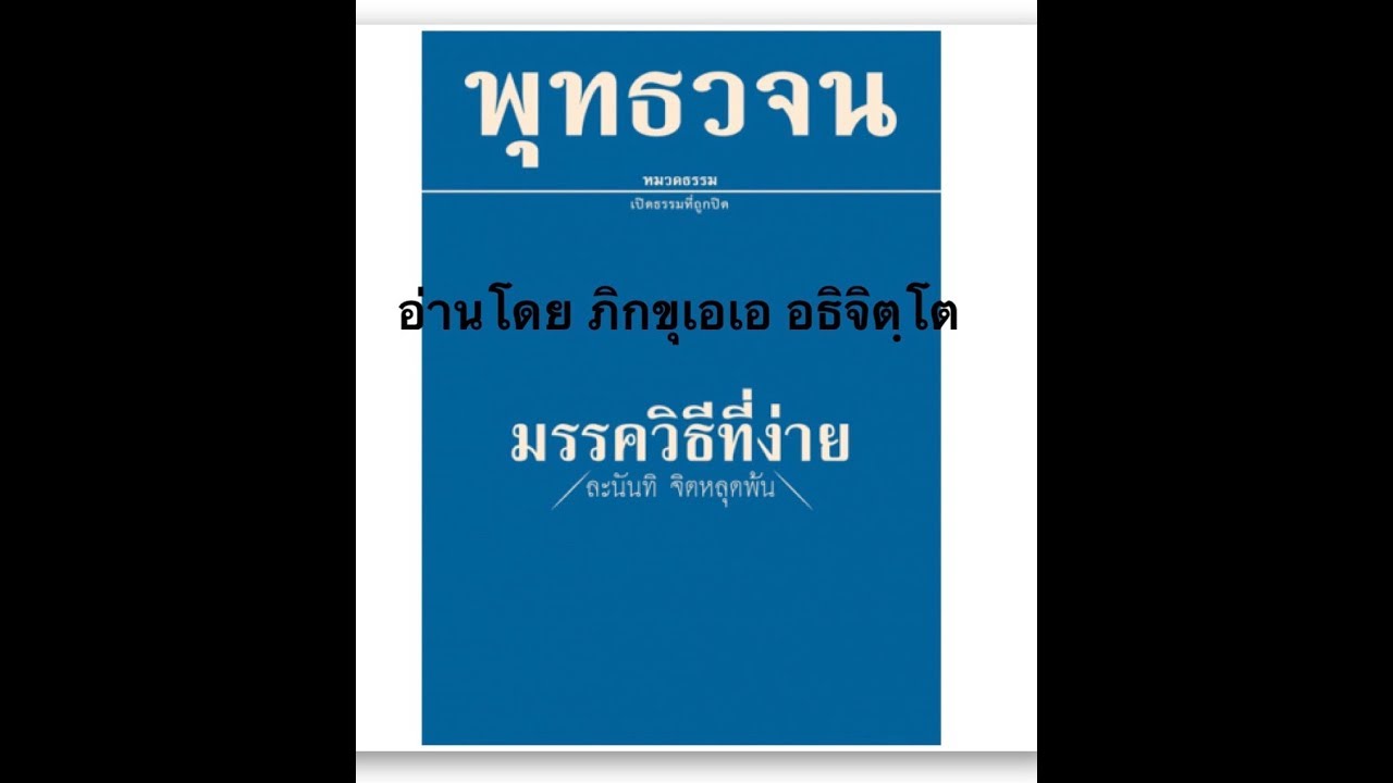 พุทธวจนฉบับ มรรควิธีที่ง่าย อ่านโดย ภิกขุเอเอ อธิจิตฺโต