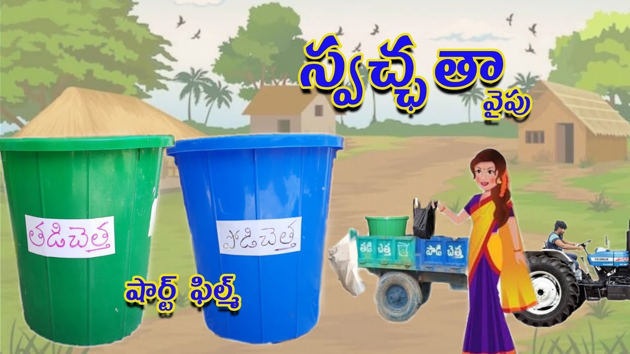 #స్వచ్ఛత #telugushortfilm #swachhbharat #KingRajaa