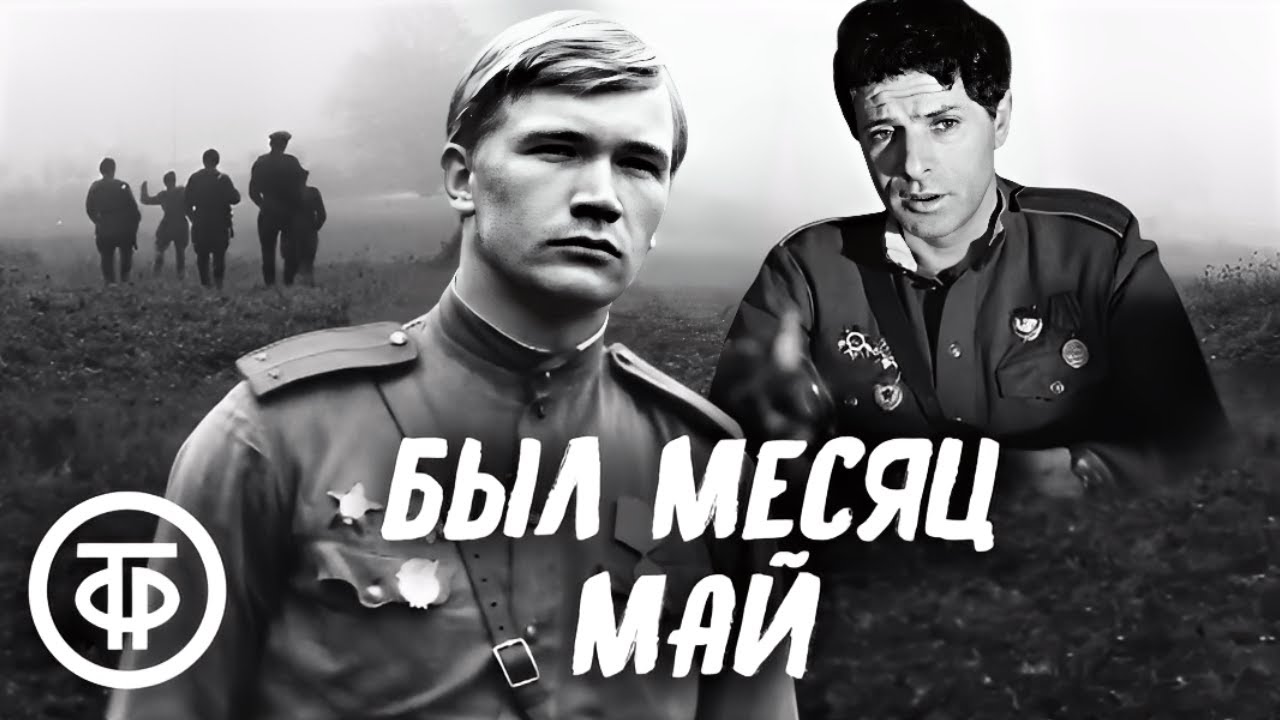 Был месяц май (1970)