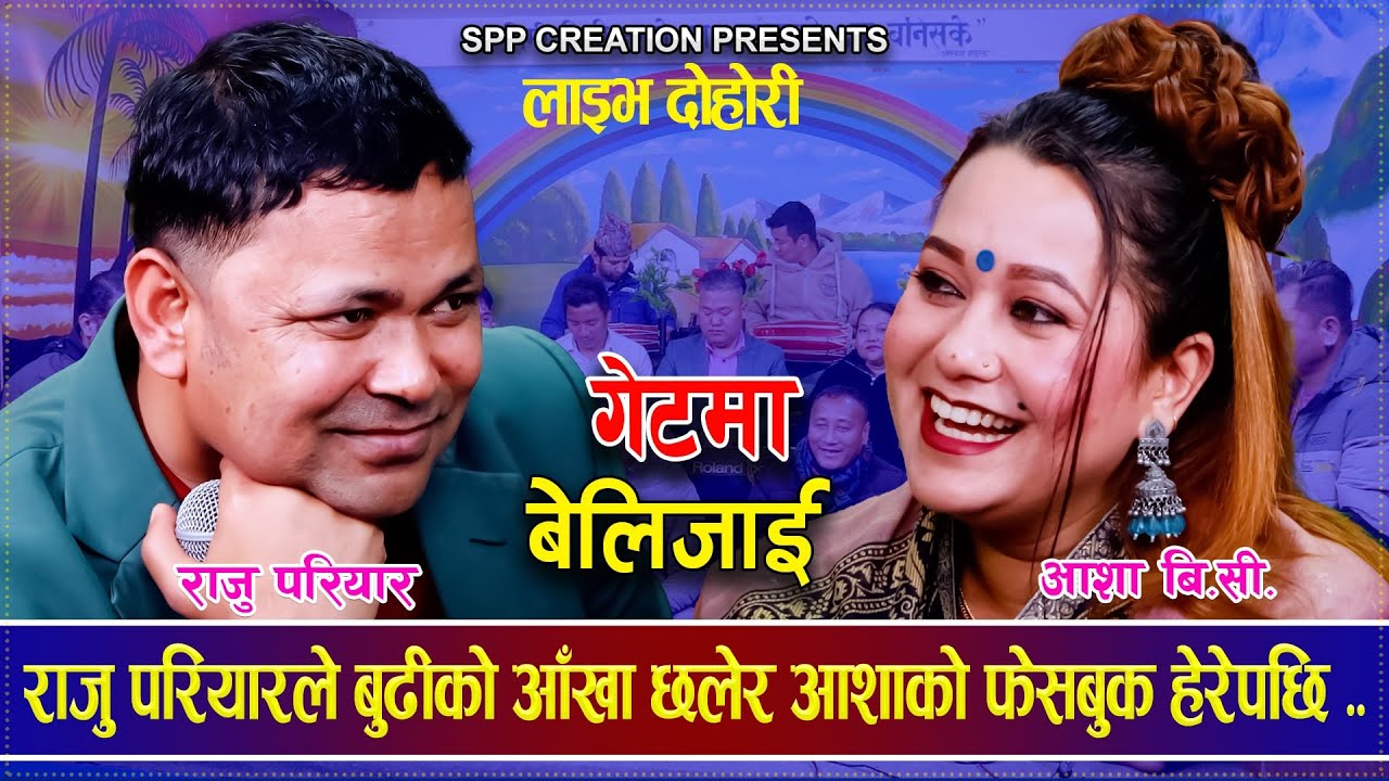 राजु परियारले बुढीको आँखा छलेर आशाको फेसबुक हेरेपछि ....Raju Pariyar VS Asha BC Live Dohori 2081