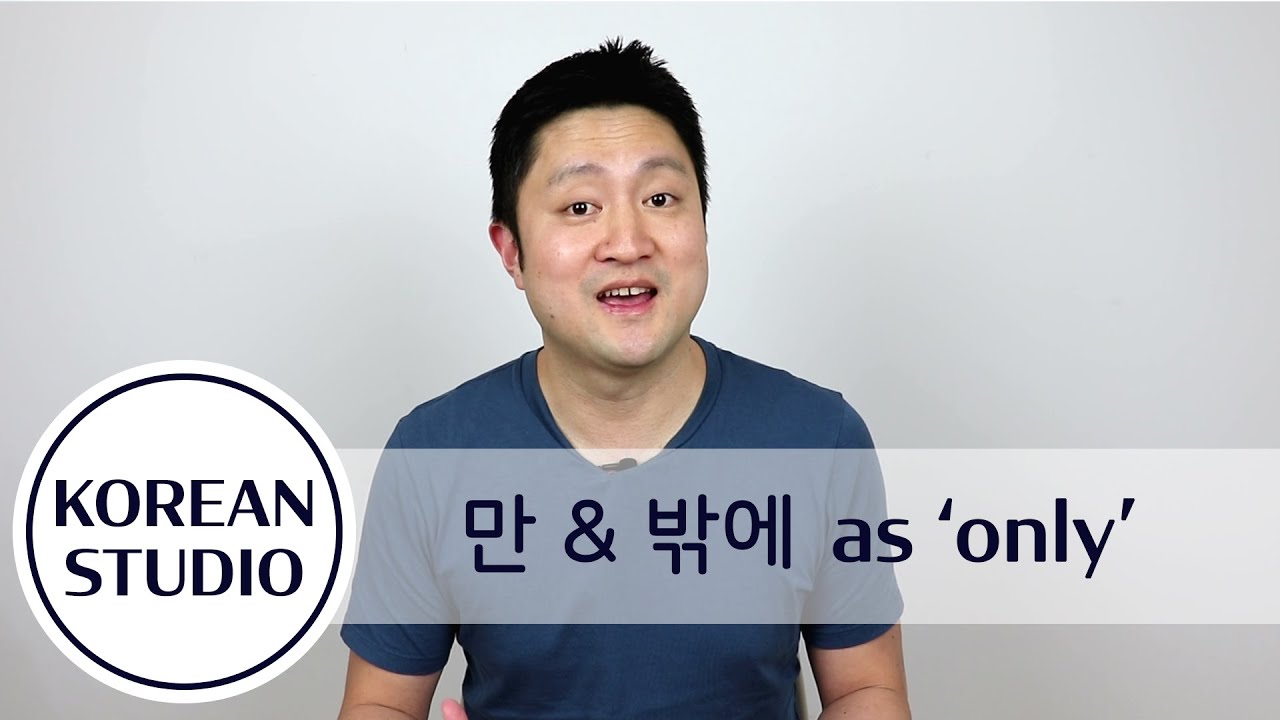 만, 밖에