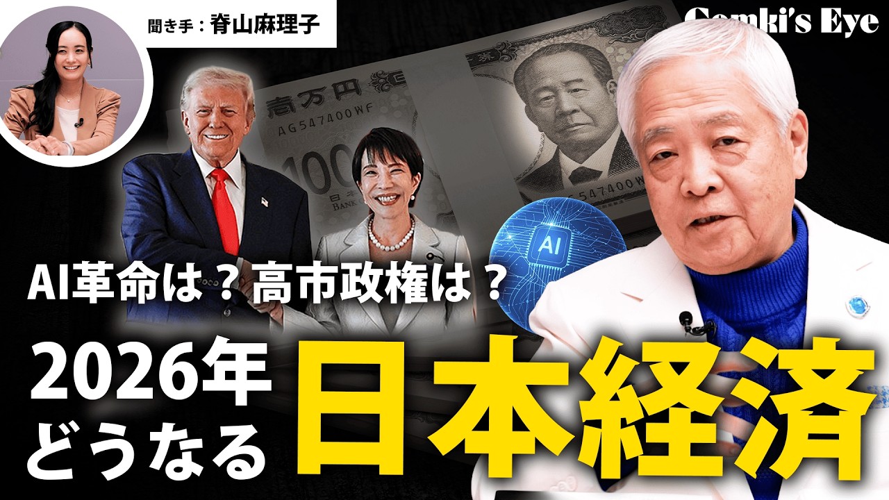 【AI革命】2026年の日本経済は良いのか、悪いのか？藤井厳喜がハッキリ断言します！