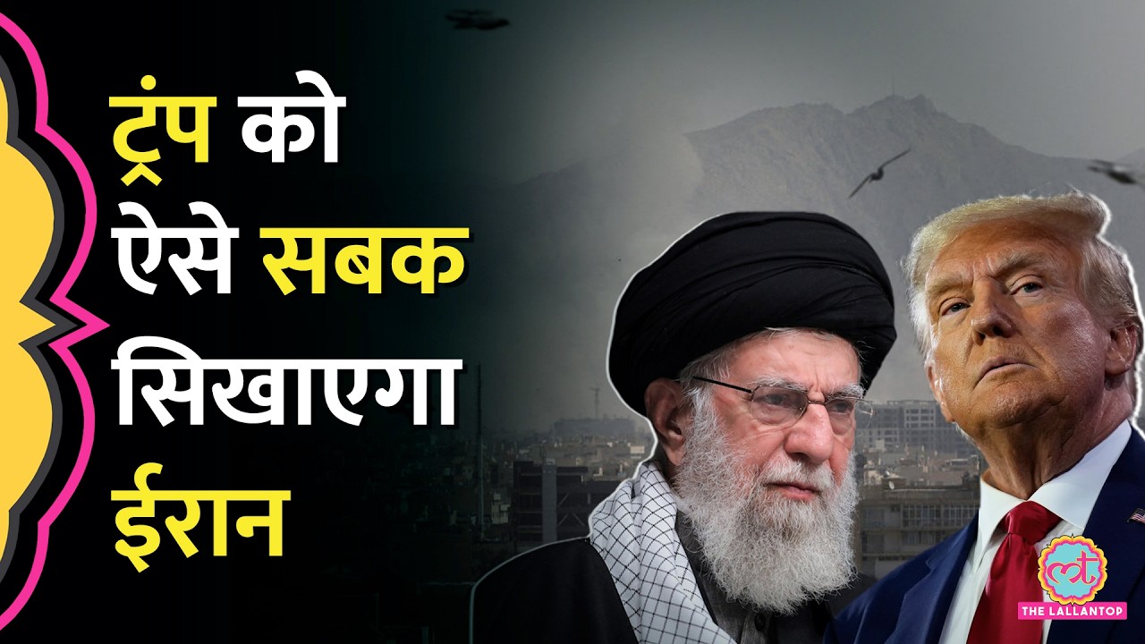 Khamenei की मौत, पलटवार की कैसे तैयारी कर रहा Iran? Trump ने अब क्या धमकी दी है?