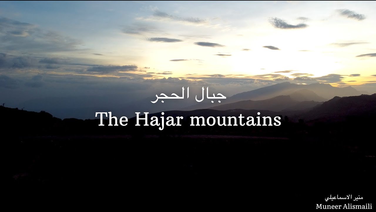 Al Hajar Mountains in the Sultanate of Oman | جبال الحجر في سلطنة عمان
