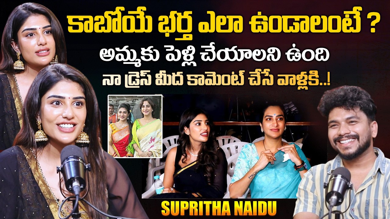 Actress Supritha Naidu Exclusive Interview | Supritha Emotional Comments on Her Mother Surekhavani