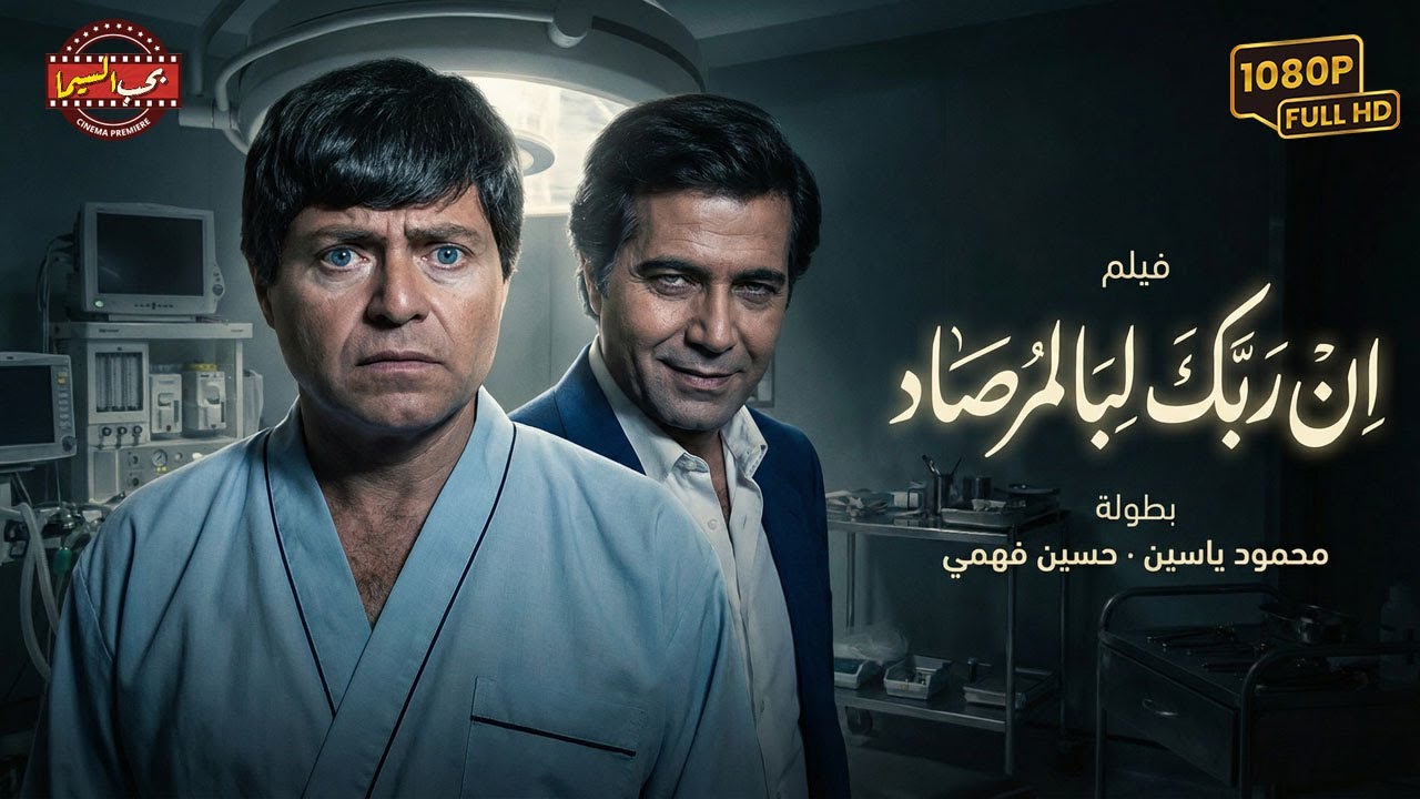 فيلم إن ربك لبالمرصاد كامل - بطولة محمود ياسين - حسين فهمي | Inna Rabbaka Labal-Mirsad Movie