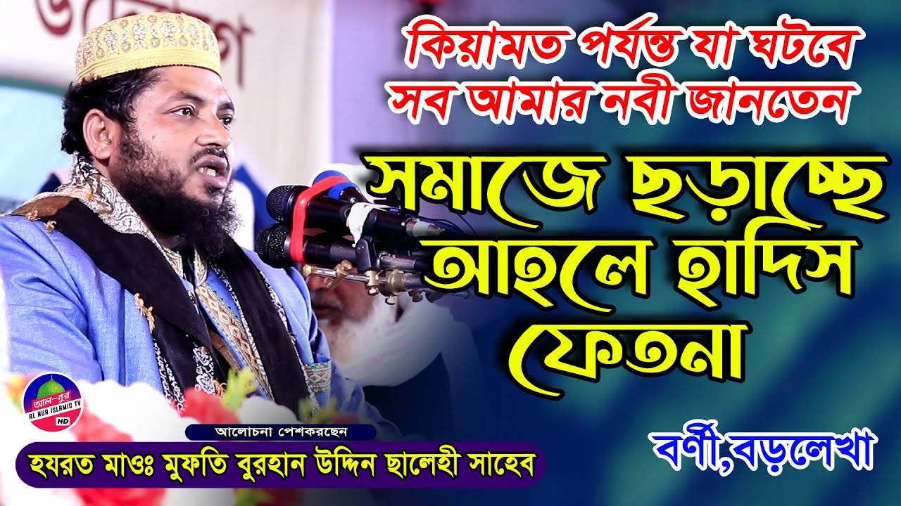সমাজে আহলে হাদিস ফেতনা ছড়াচ্ছে | মুফতি বুরহান উদ্দিন ছালেহী | Mufti Burhan Uddin Salehi Waz | Bangla