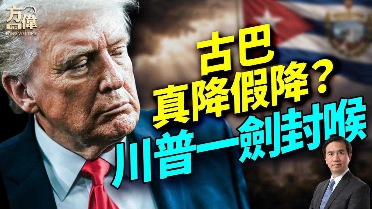 古巴納降是緩兵之計嗎？ 川普收伊朗+治中共，施「一劍封喉式」；#方偉時間 03.15.2026