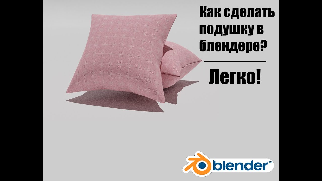 Как сделать подушку в блендере за 1 минуту.