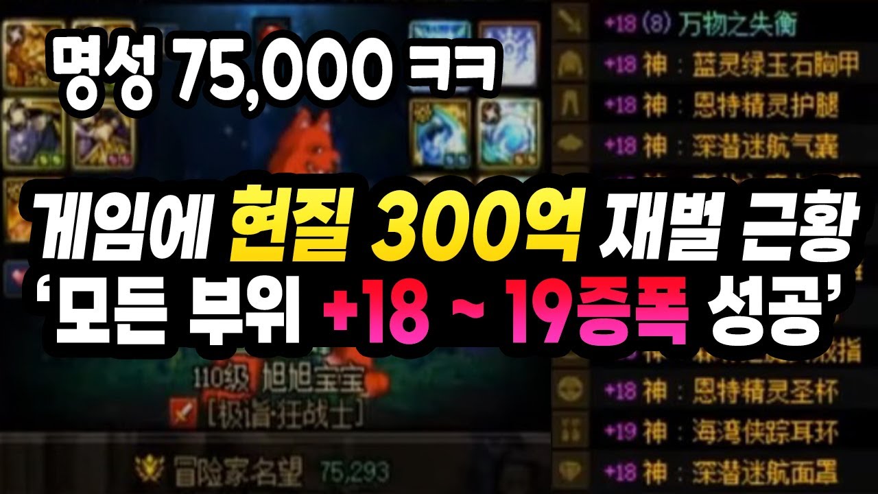 '게임에 현질 300억?' 중국 던파 미친 재벌 유저 근황 올 +19증폭 ~ 18증폭 성공 (쉬쉬바오바오, 빵문)