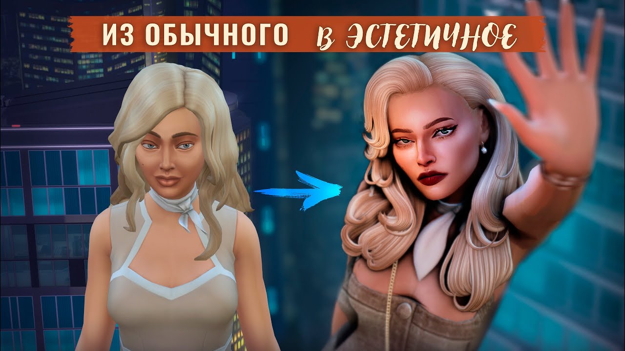 Сделай Sims 4 красивым! Моды, gshade, sims 4 studio